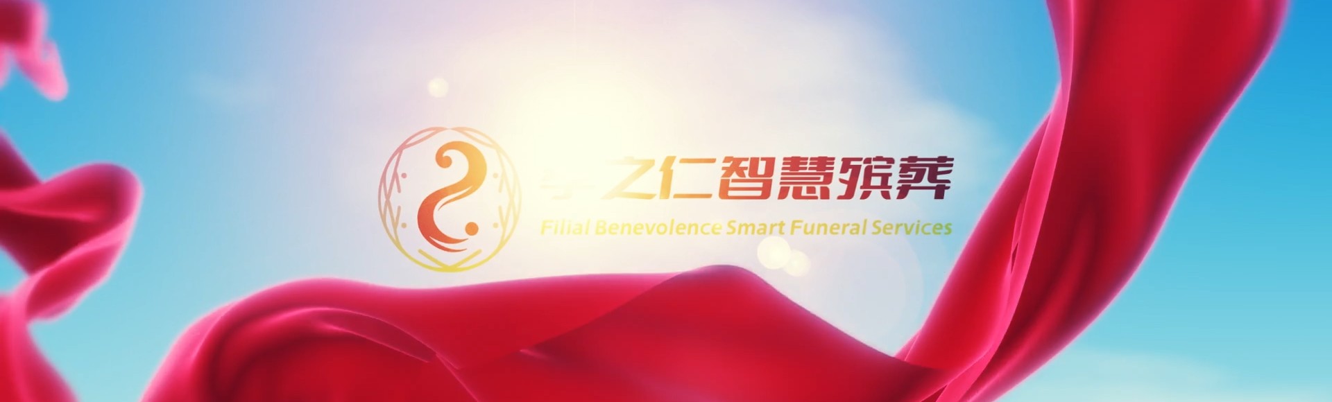 琼中营根镇孝之仁智慧殡葬陵墓园服务系统平台